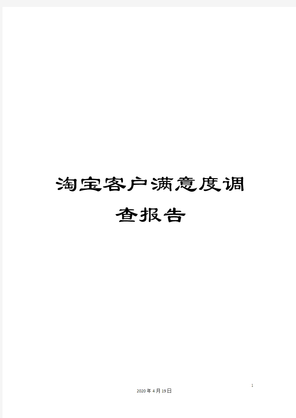 淘宝客户满意度调查报告样本