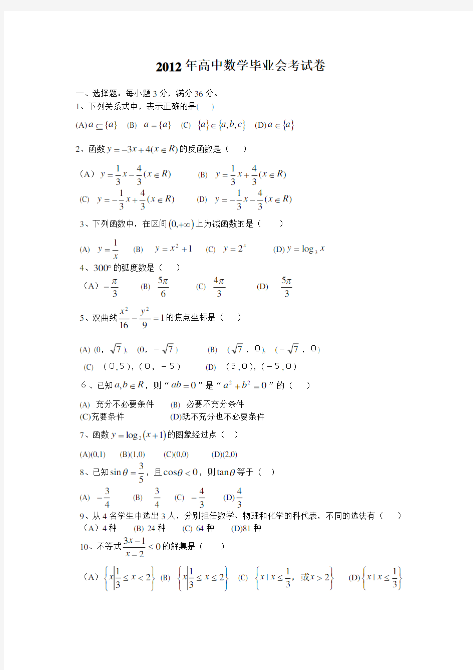 高中数学毕业会考试卷