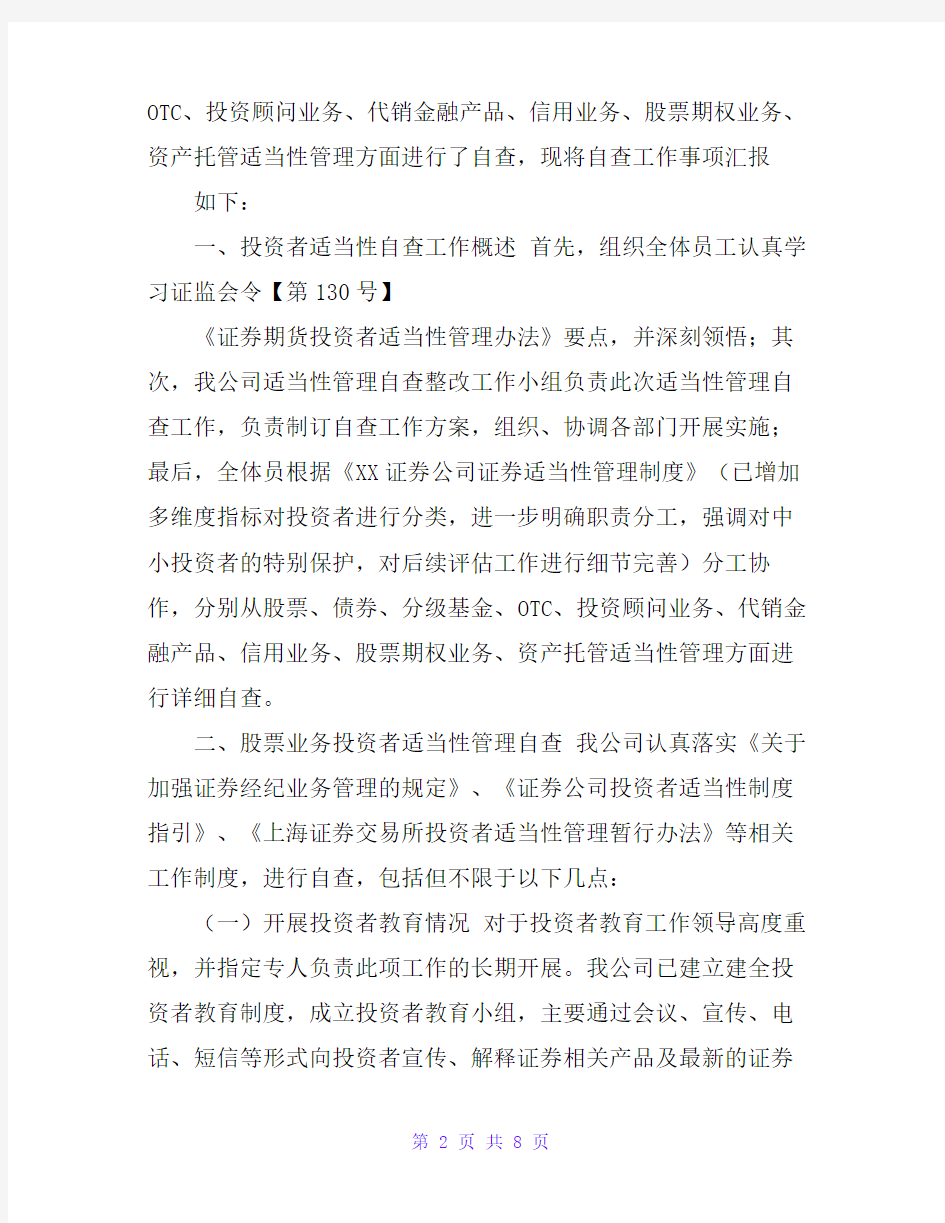 20xx年某证券公司投资者适当性管理自查报告