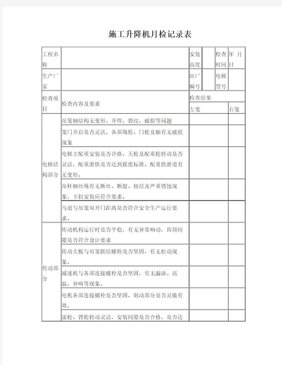 施工升降机月检记录表