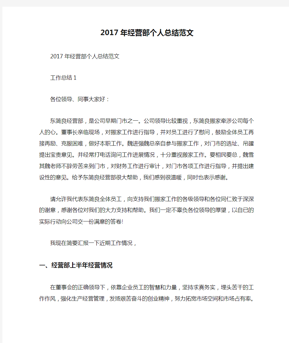 2017年经营部个人总结范文