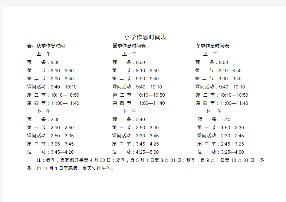 小学作息时间表