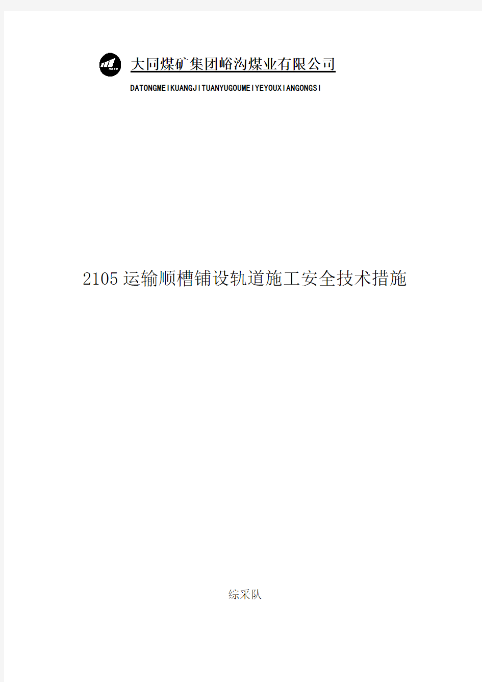 2105运输顺槽铺设轨道施工安全技术措施