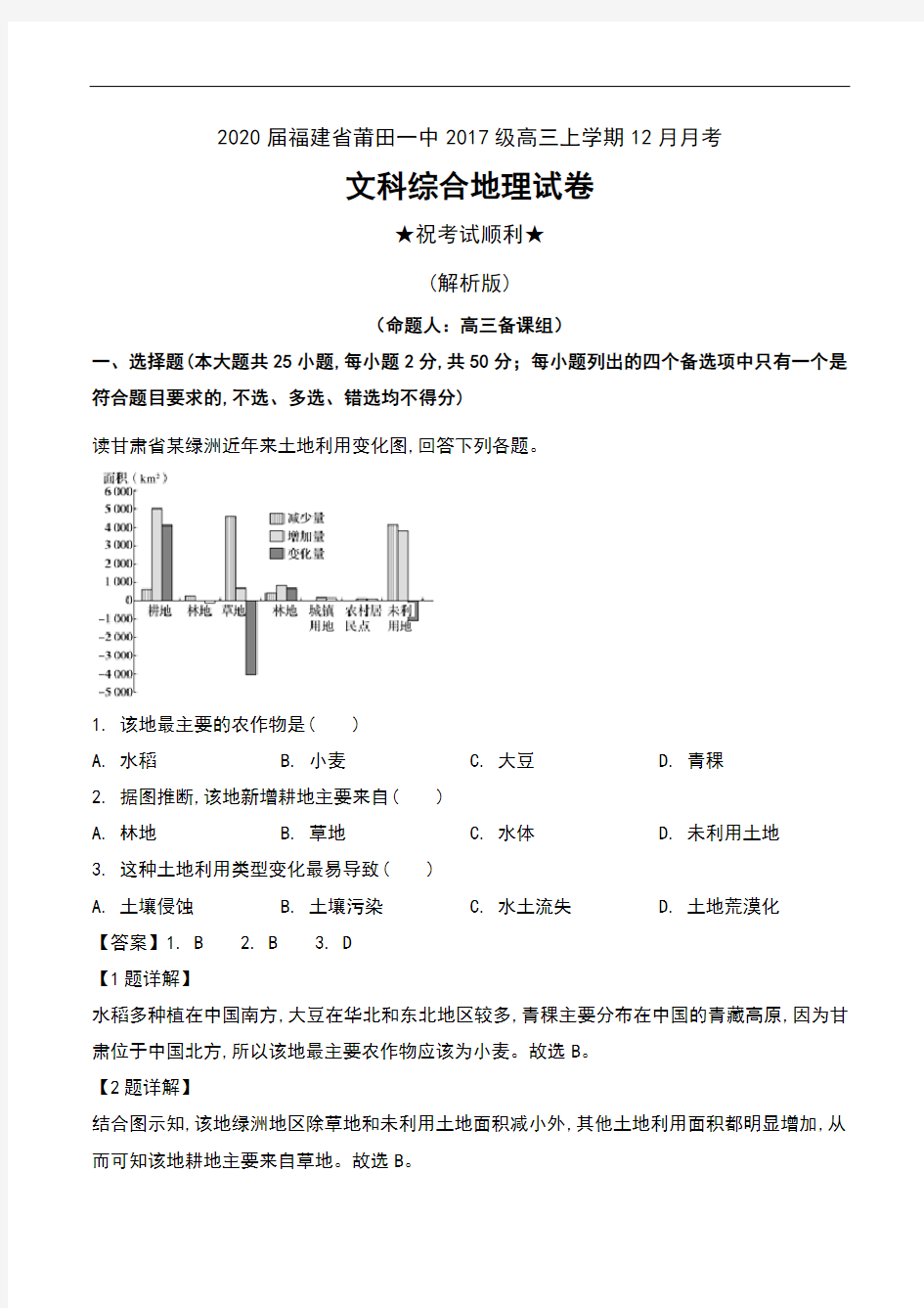 2020届福建省莆田一中2017级高三上学期12月月考文科综合地理试卷及解析