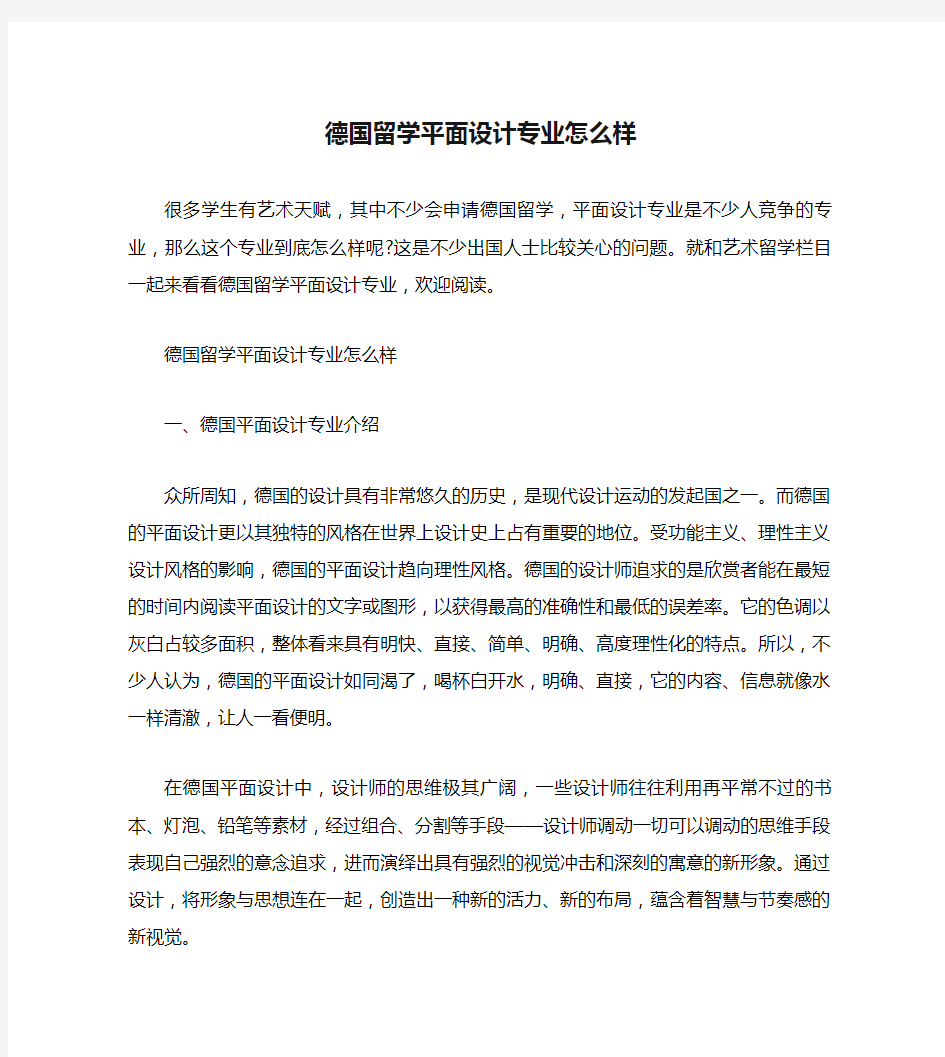 德国留学平面设计专业怎么样.doc