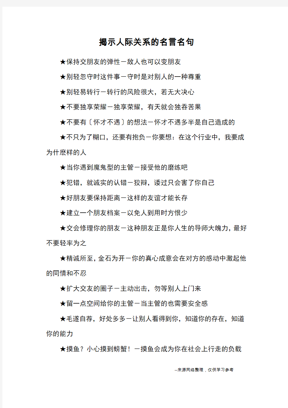 揭示人际关系的名言名句_优美语句