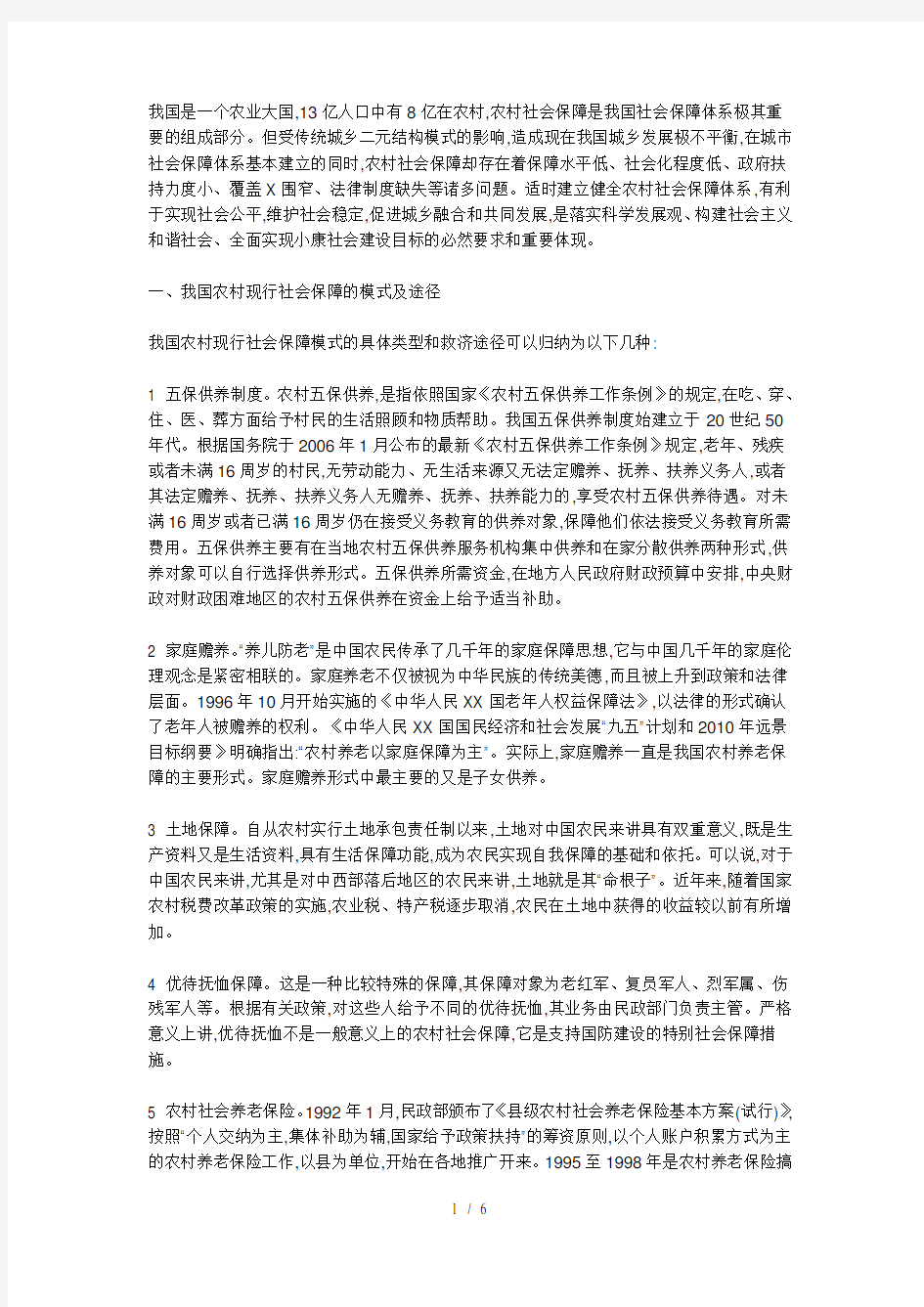 我国农村社会保障制度的现状