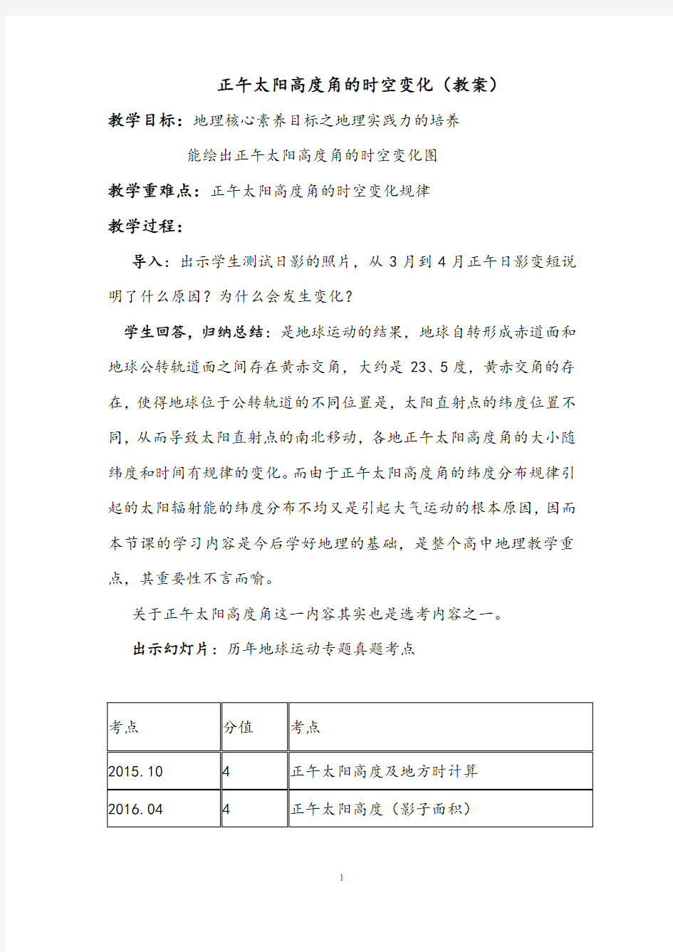 高中地理正午太阳高度角的时空变化教案