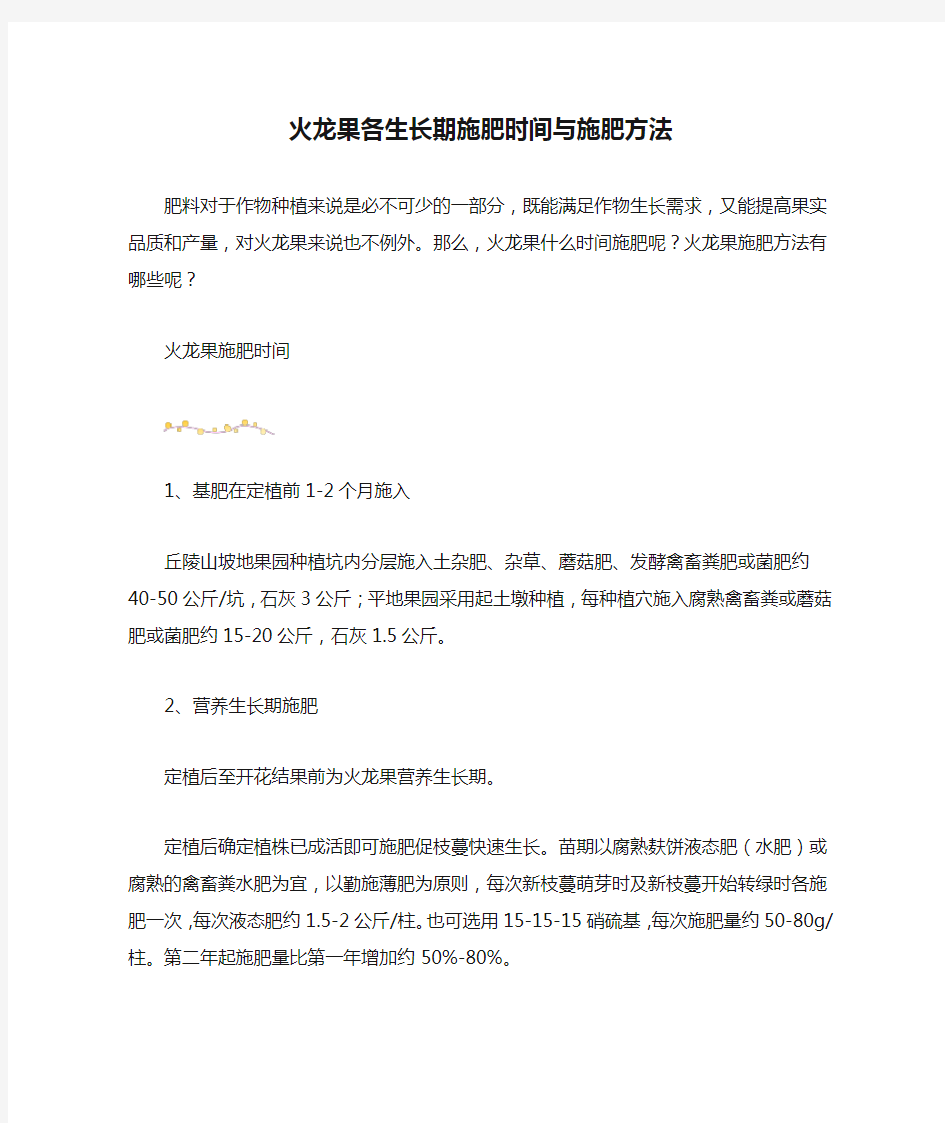 火龙果各生长期施肥时间与施肥方法