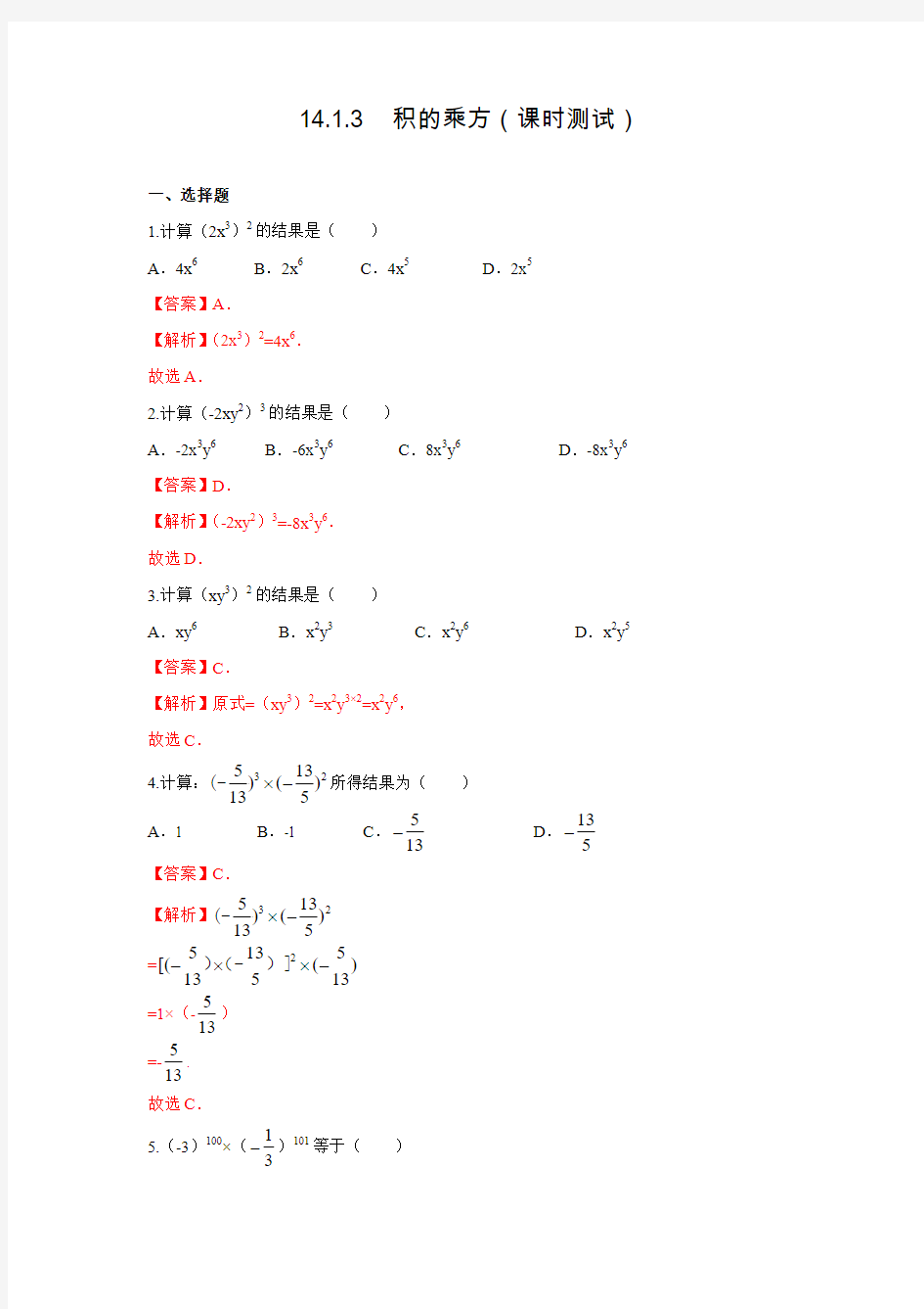 人教版八年级数学上北大绿卡教师用课时测试14.1.3积的乘方(含答案解析)