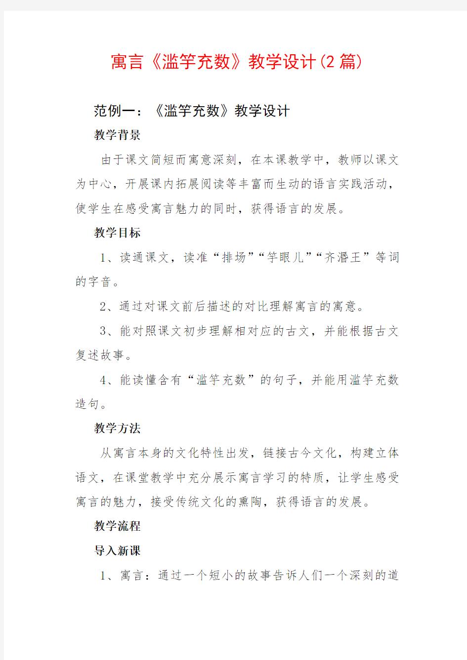 滥竽充数教学设计(2篇)