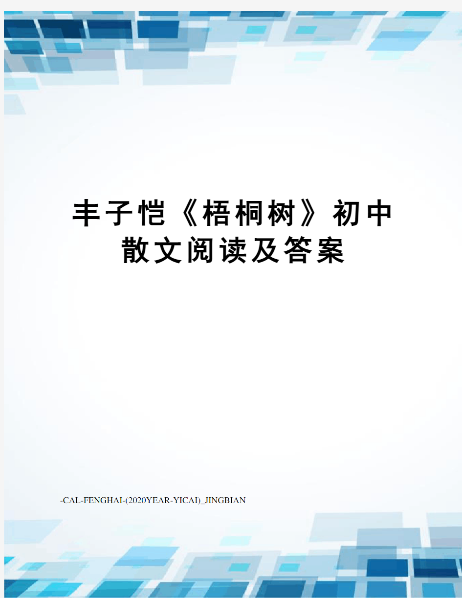 丰子恺《梧桐树》初中散文阅读及答案