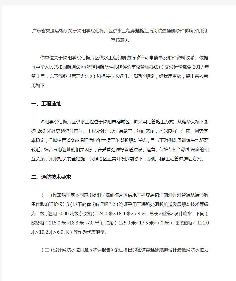 广东省交通运输厅关于揭阳学院仙梅片区供水工程穿越榕江南河航道通航条件影响评价的审核意见