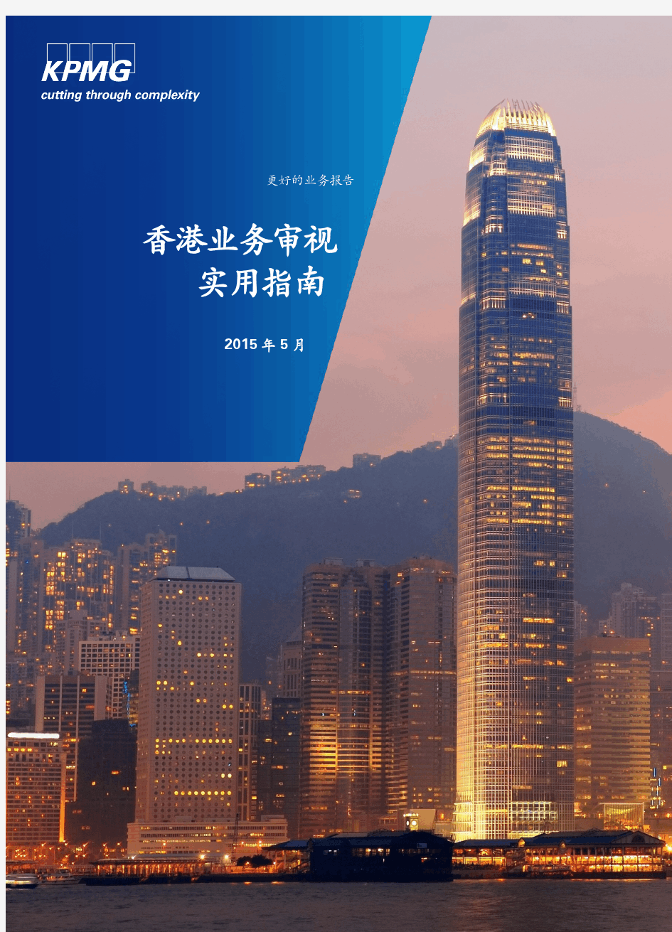 香港业务审视实用指引-KPMG