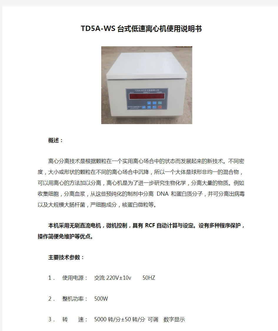 TD5A-WS台式低速离心机使用说明书