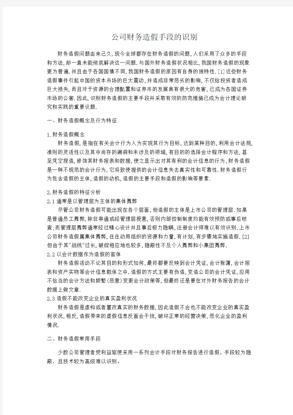 公司财务造假手段的识别范文