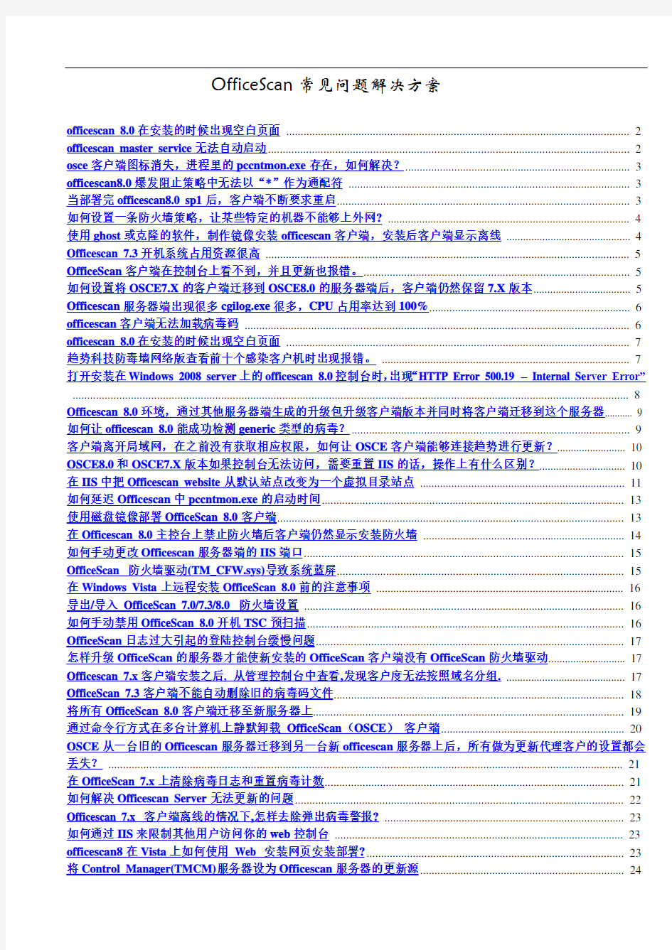 OfficeScan常见问题解决方案