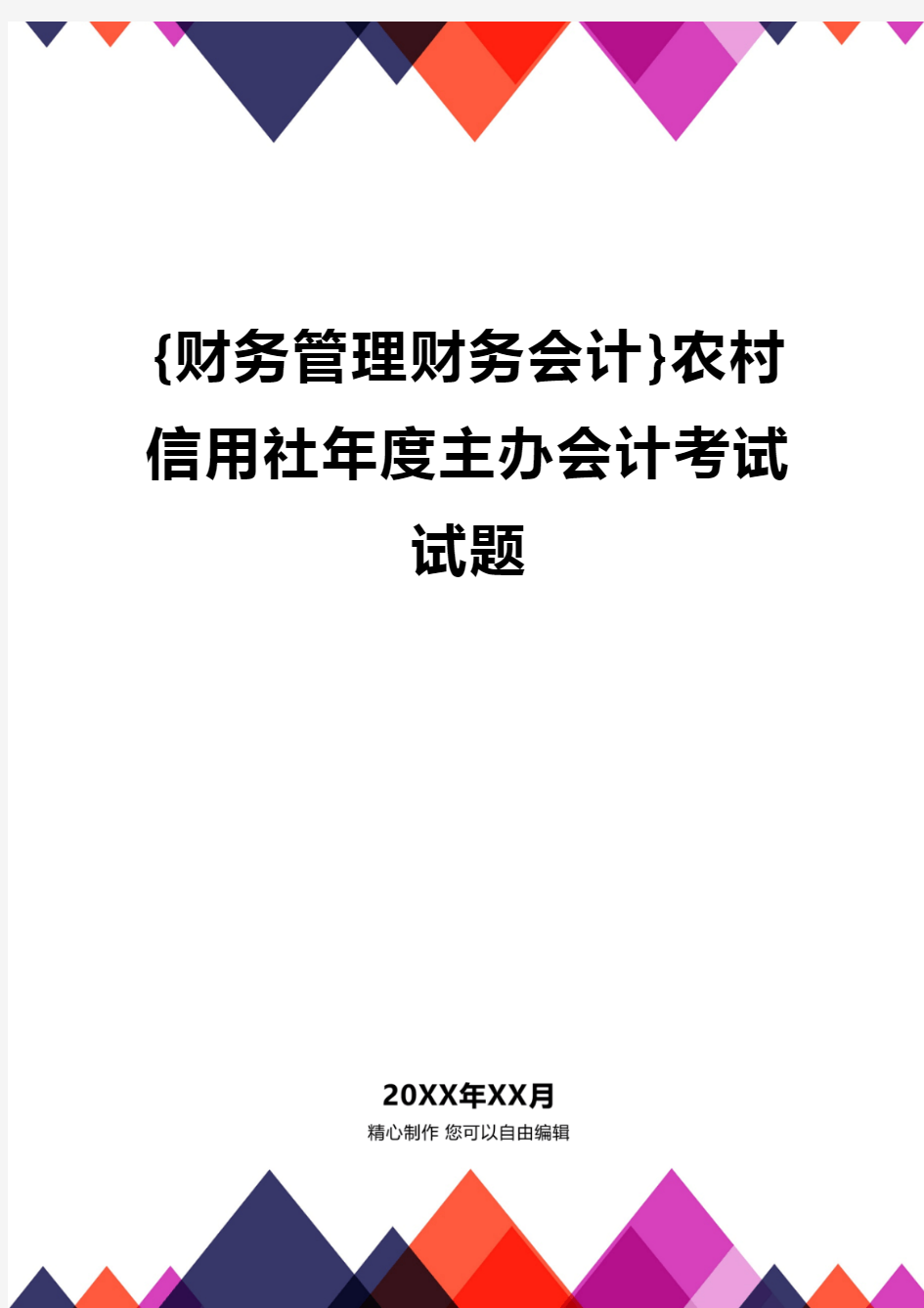 {财务管理财务会计}农村信用社年度主办会计考试试题