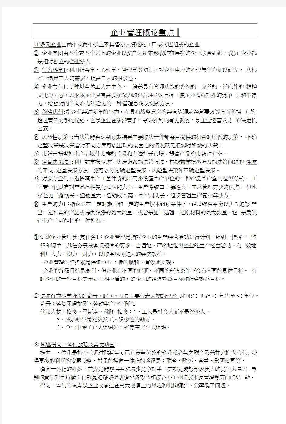 企业管理概论复习重点.doc