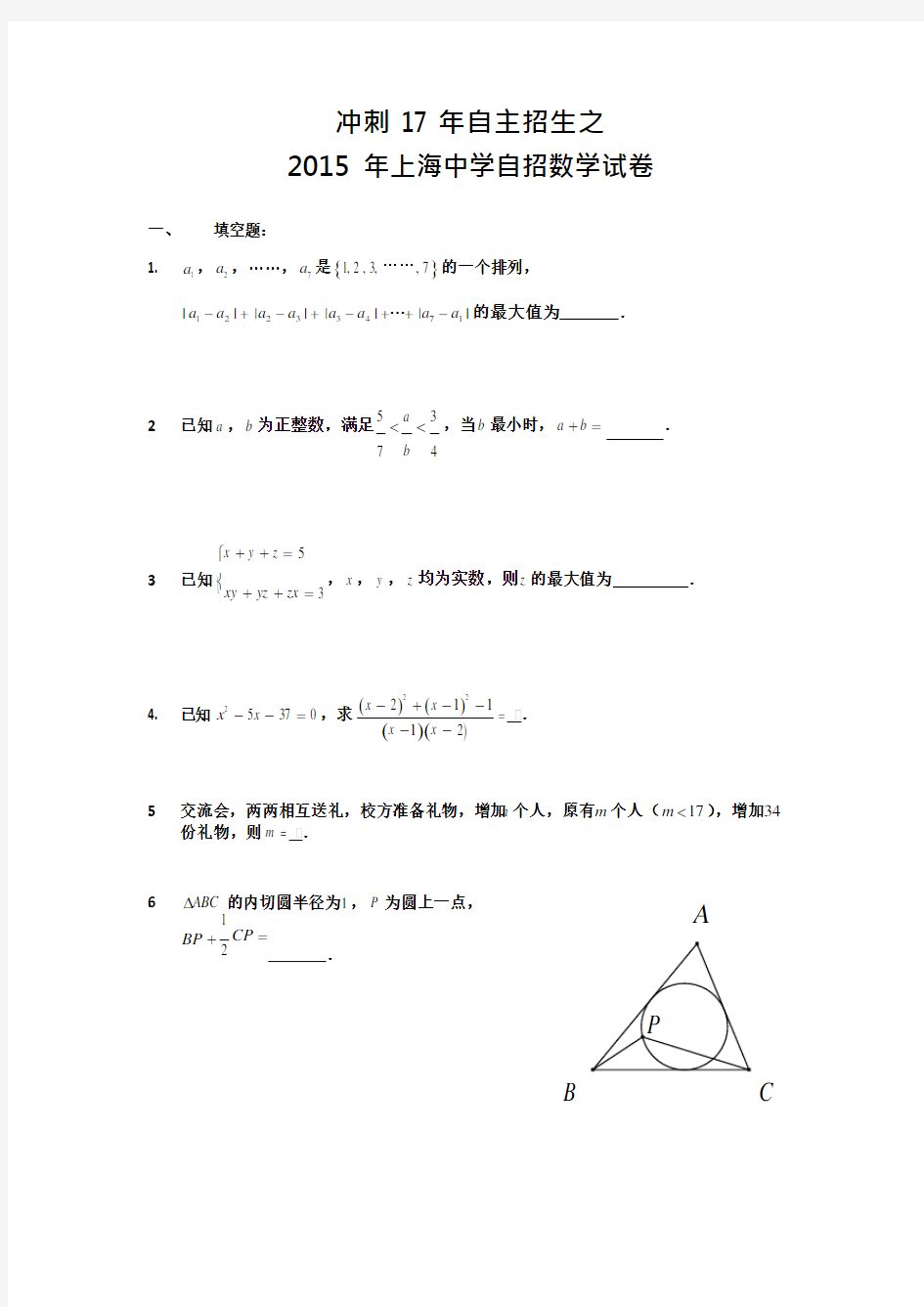 2021年上海中学自招数学试卷(1)