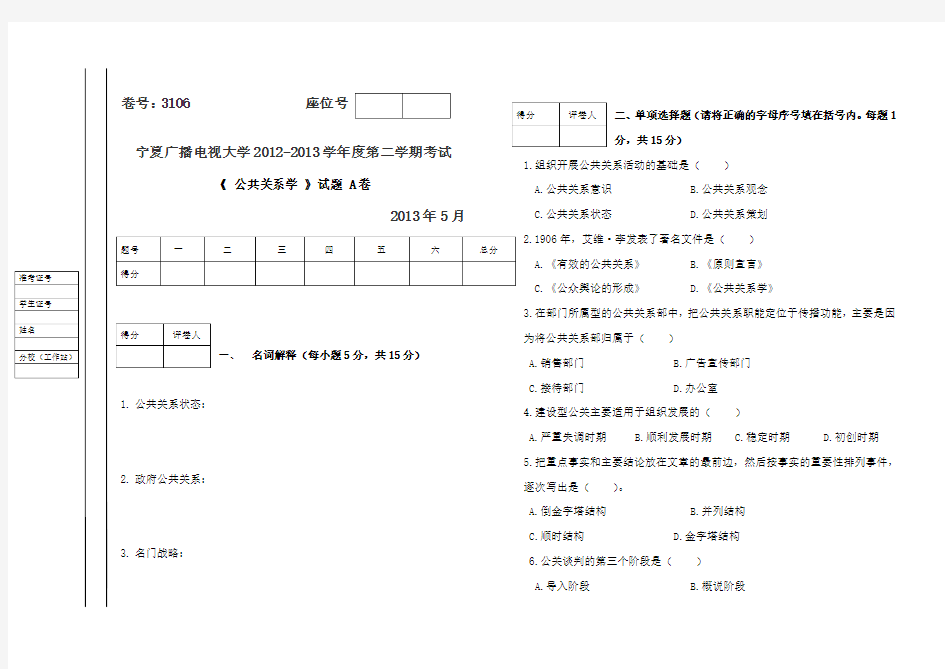 公共关系学试题(A、B)试卷及答案