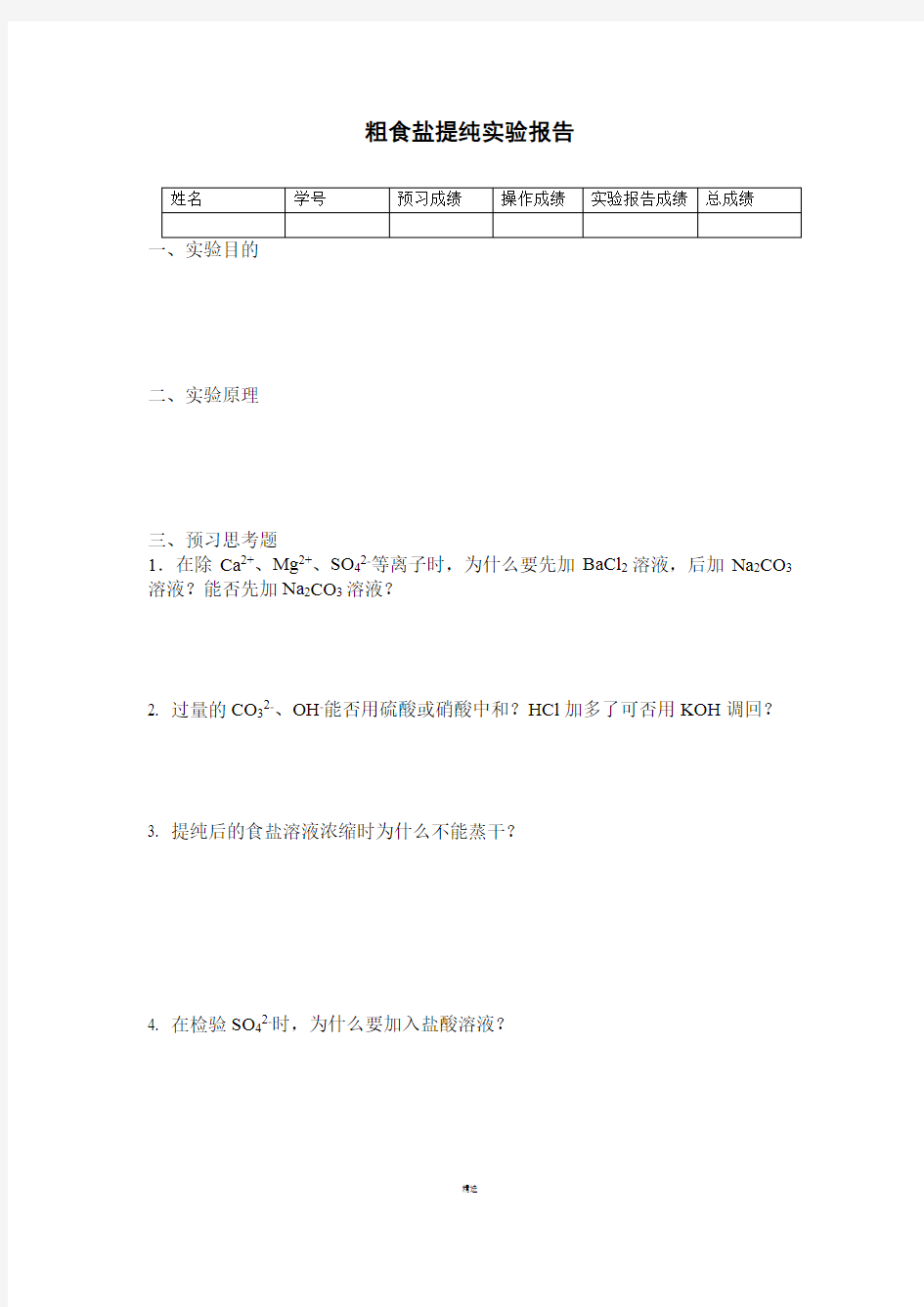 粗食盐提纯实验报告