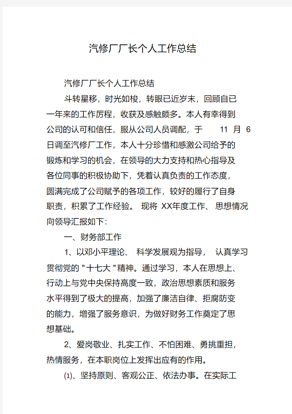 汽修厂厂长个人工作总结