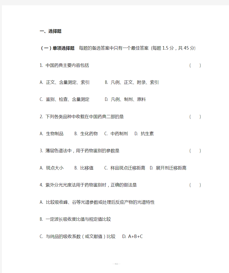 药物分析试卷-参考答案