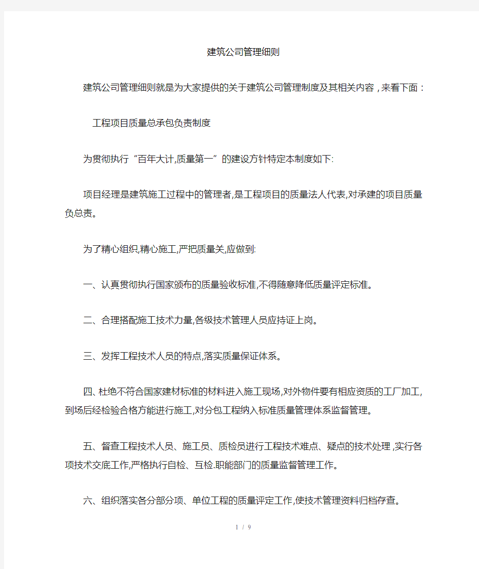 建筑公司管理细则