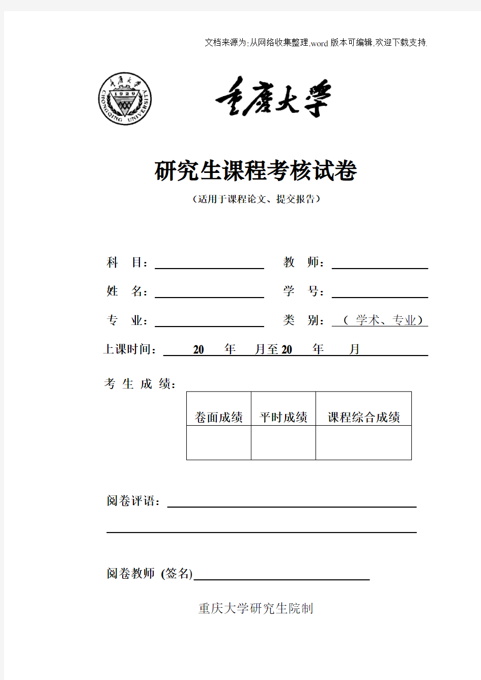 重庆大学研究生课程考核、实验、博士综合考试格式与封面