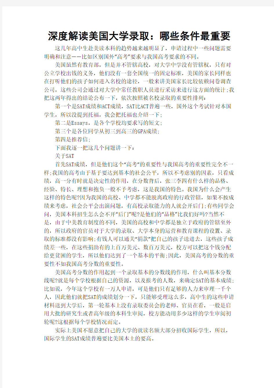 【美梦网】深度解读美国大学录取：哪些条件最重要