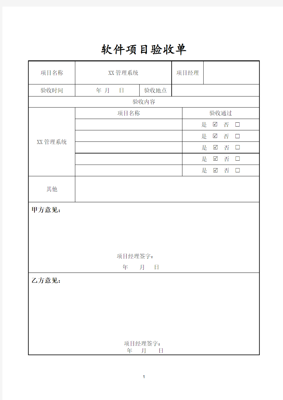 软件项目验收单