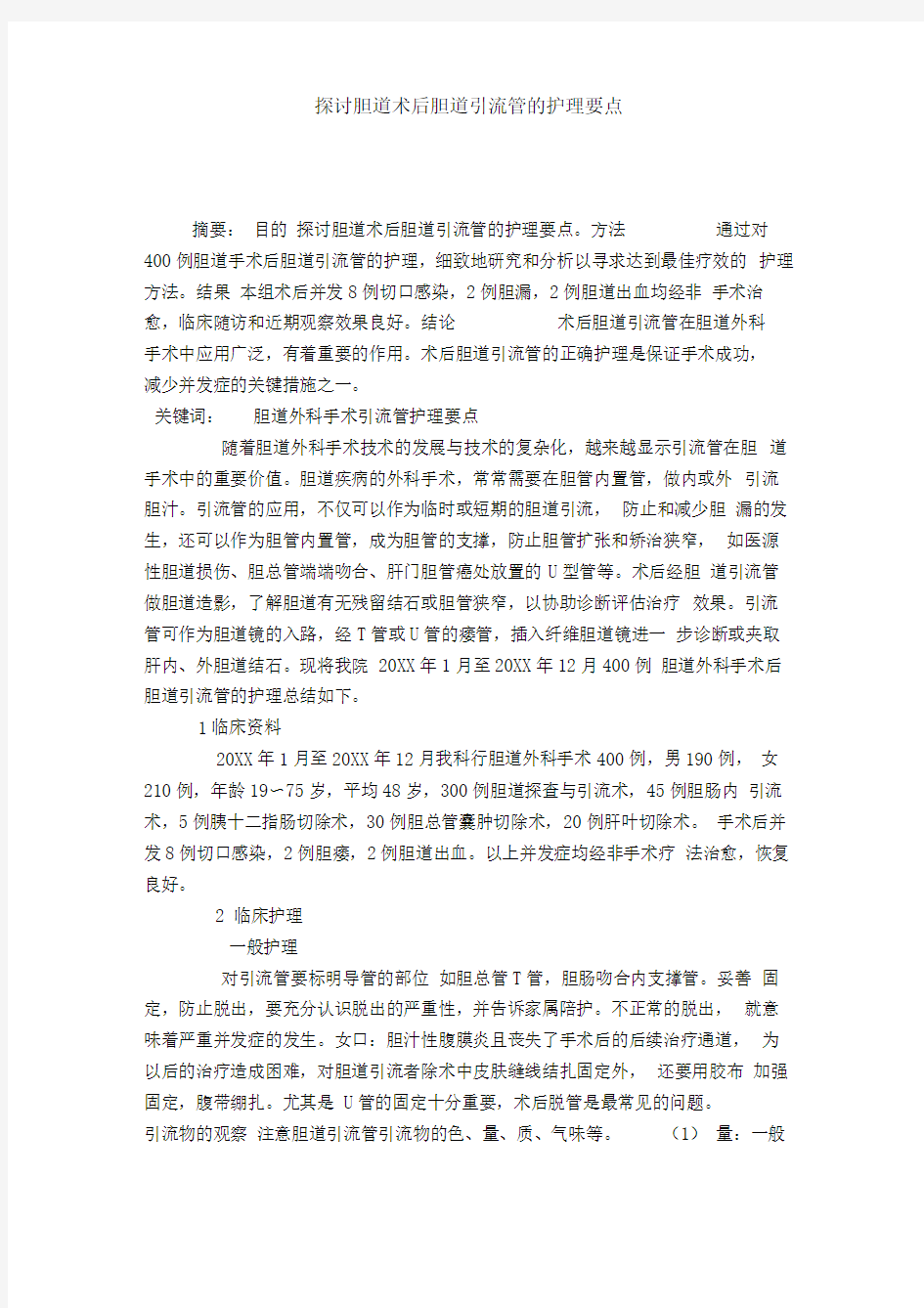 探讨胆道术后胆道引流管的护理要点