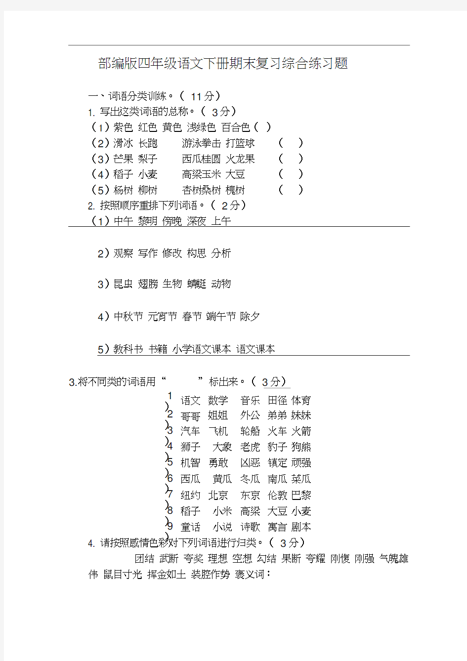 部编版四年级语文下册期末复习综合练习题