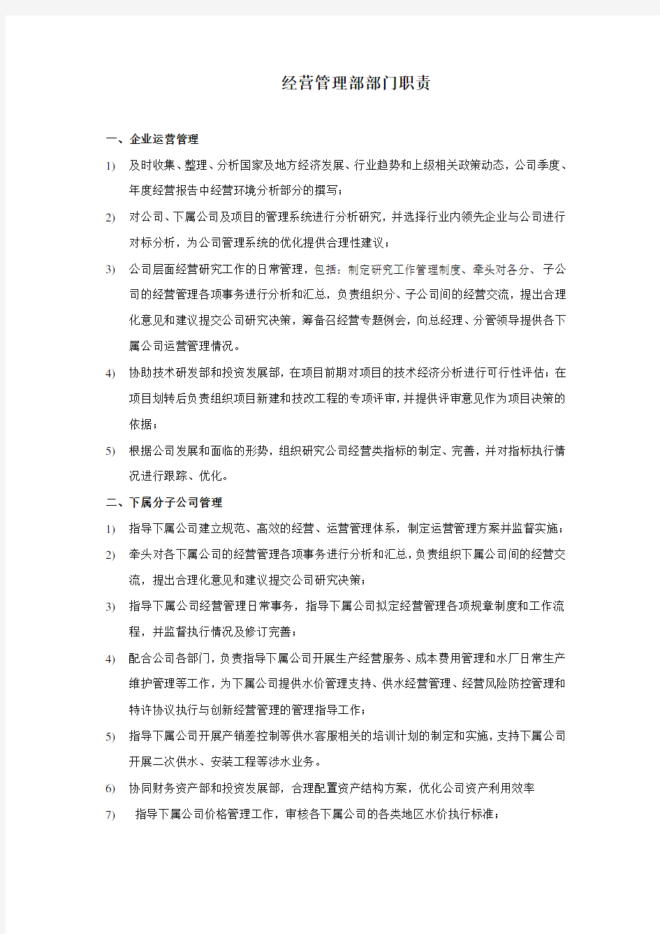 经营管理部部门职责1