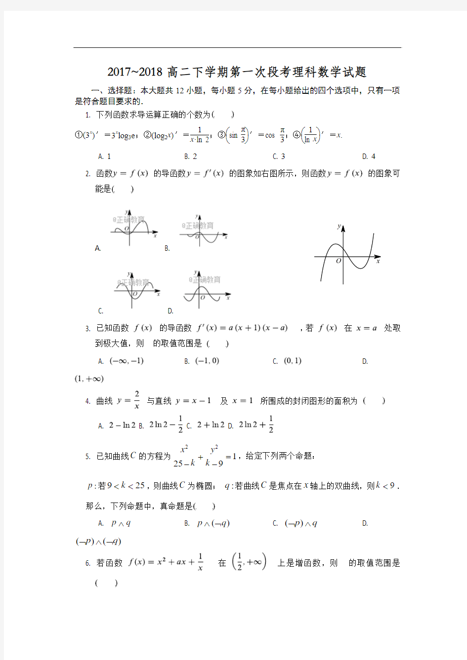 广东省佛山一中2017-2018学年高二下学期第一次段考(4月)数学(理)试卷