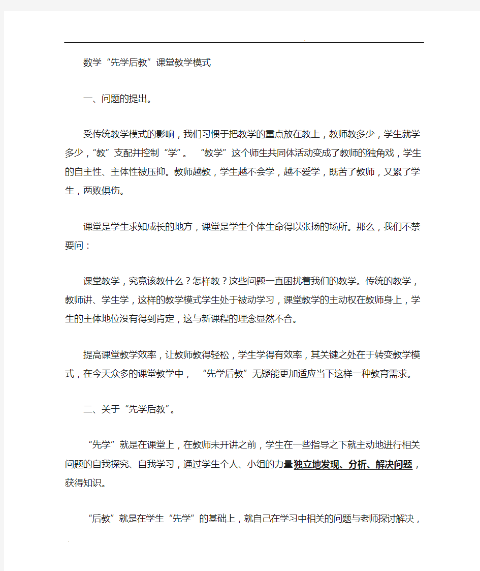 数学先学后教课堂教学模式