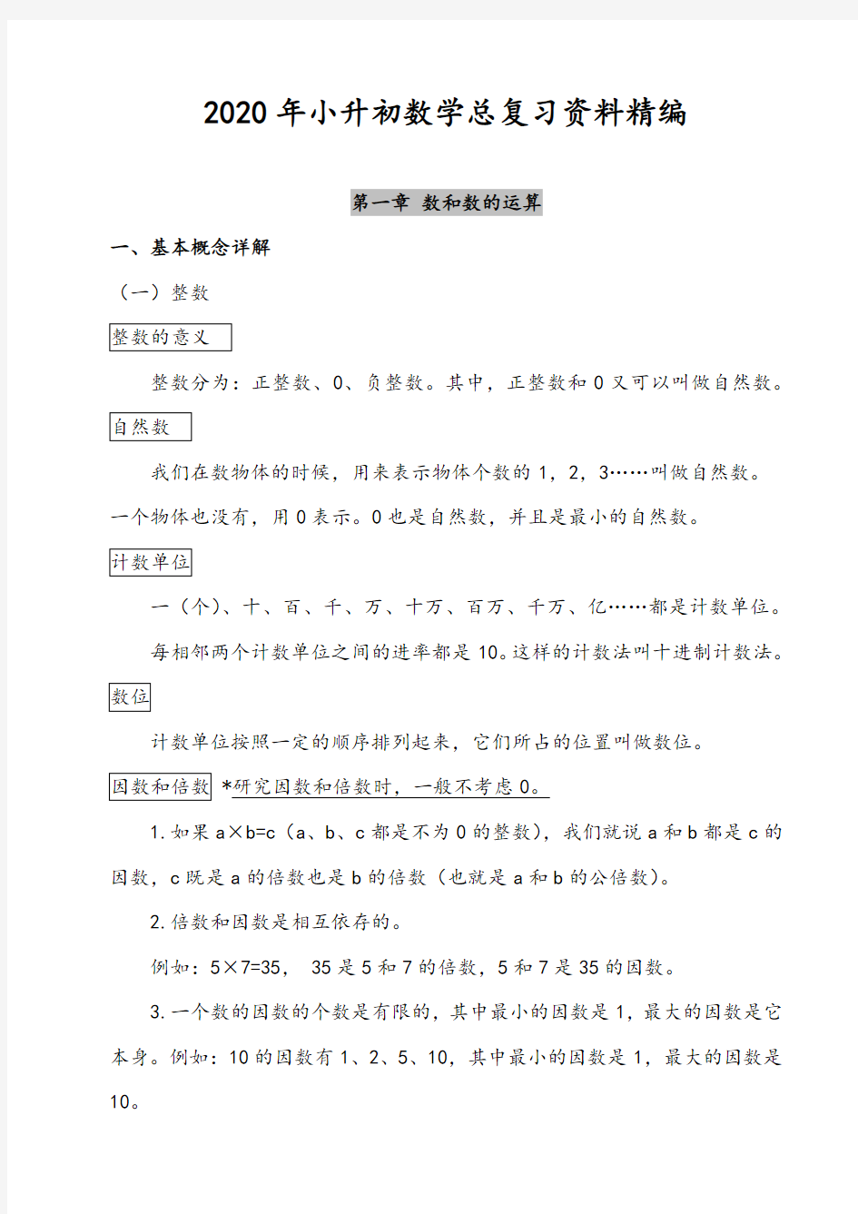 2020年小升初数学总复习资料精编