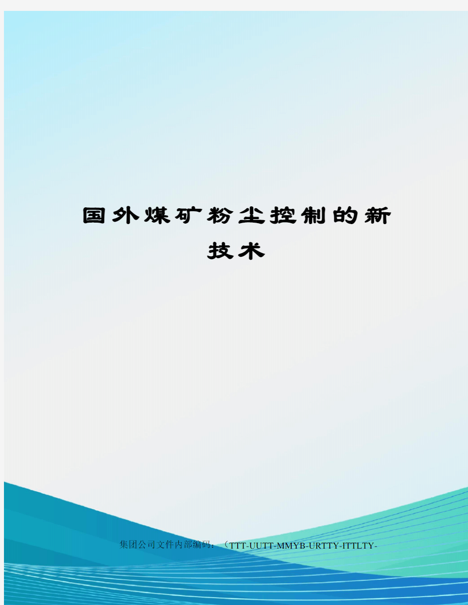 国外煤矿粉尘控制的新技术