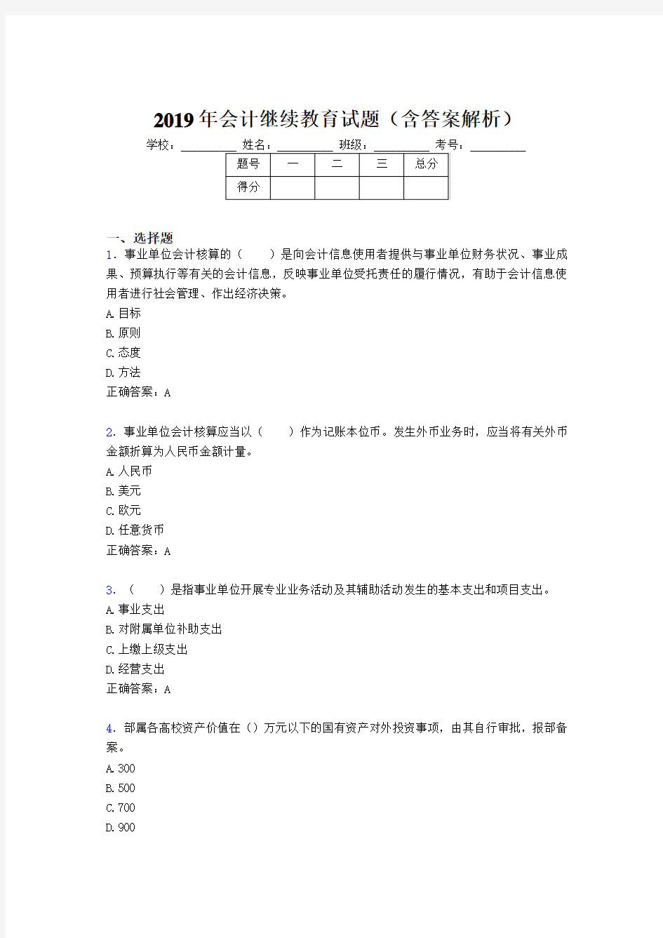 2019年最新会计继续教育试题题库(含答案解析)BXV