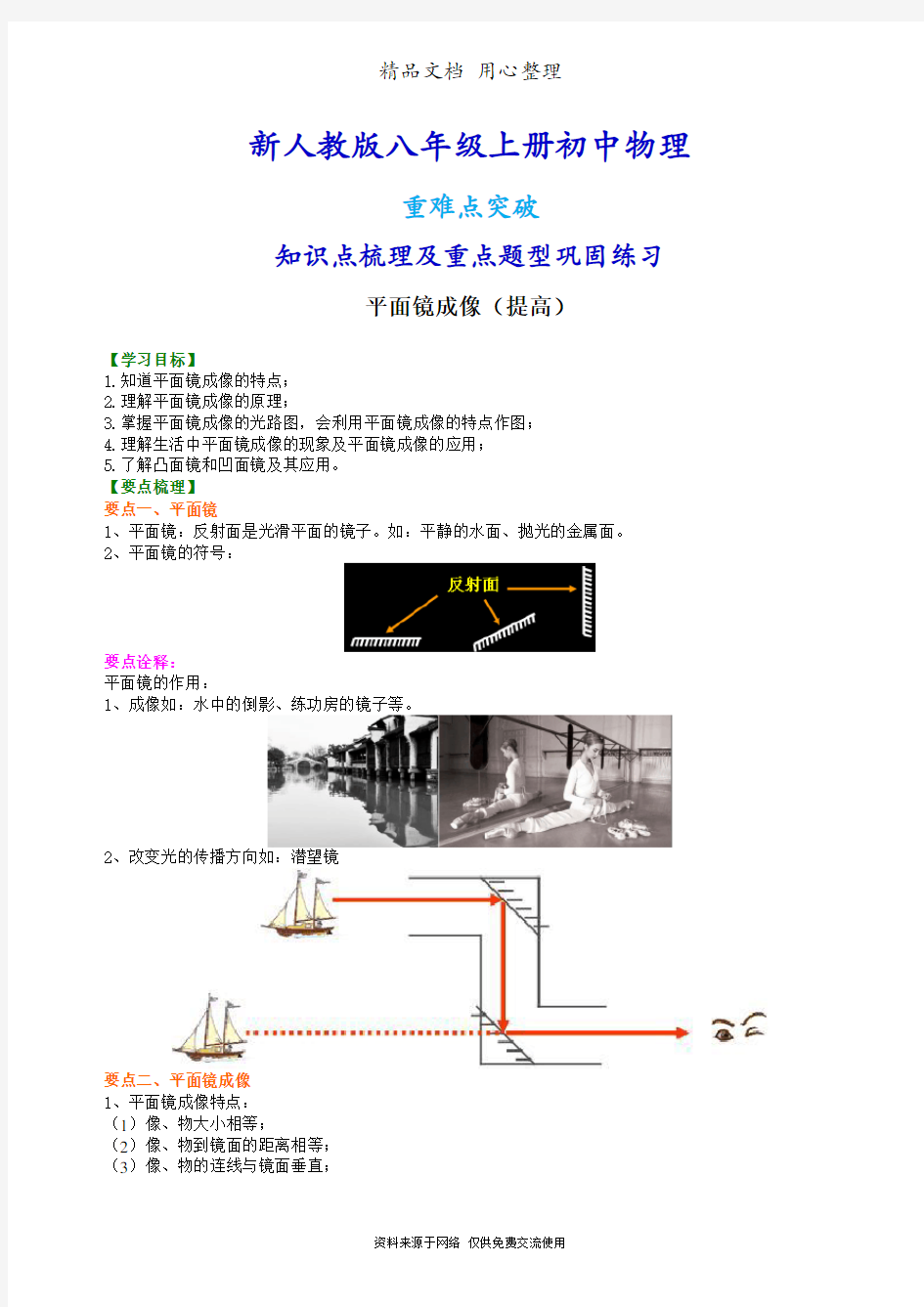 新人教版八年级上册物理[平面镜成像(提高)知识点整理及重点题型梳理]