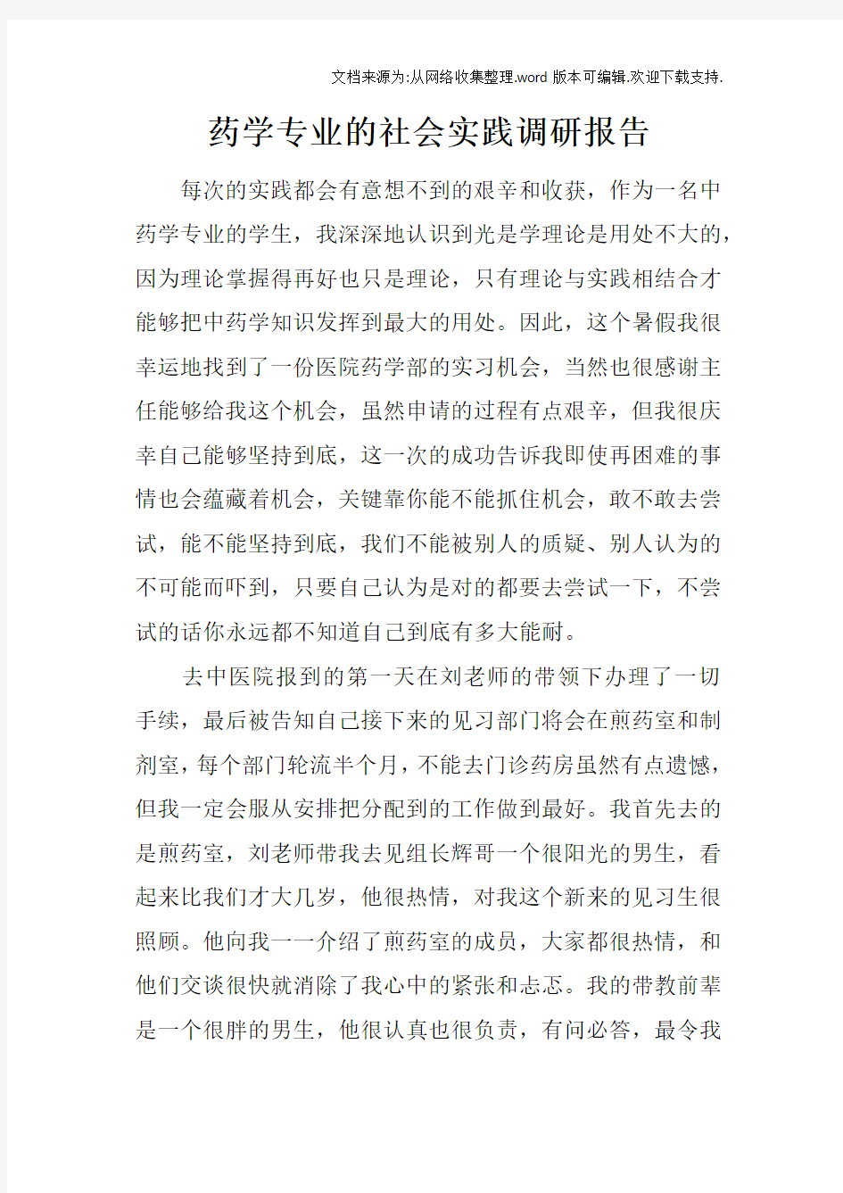 药学专业的社会实践调研报告