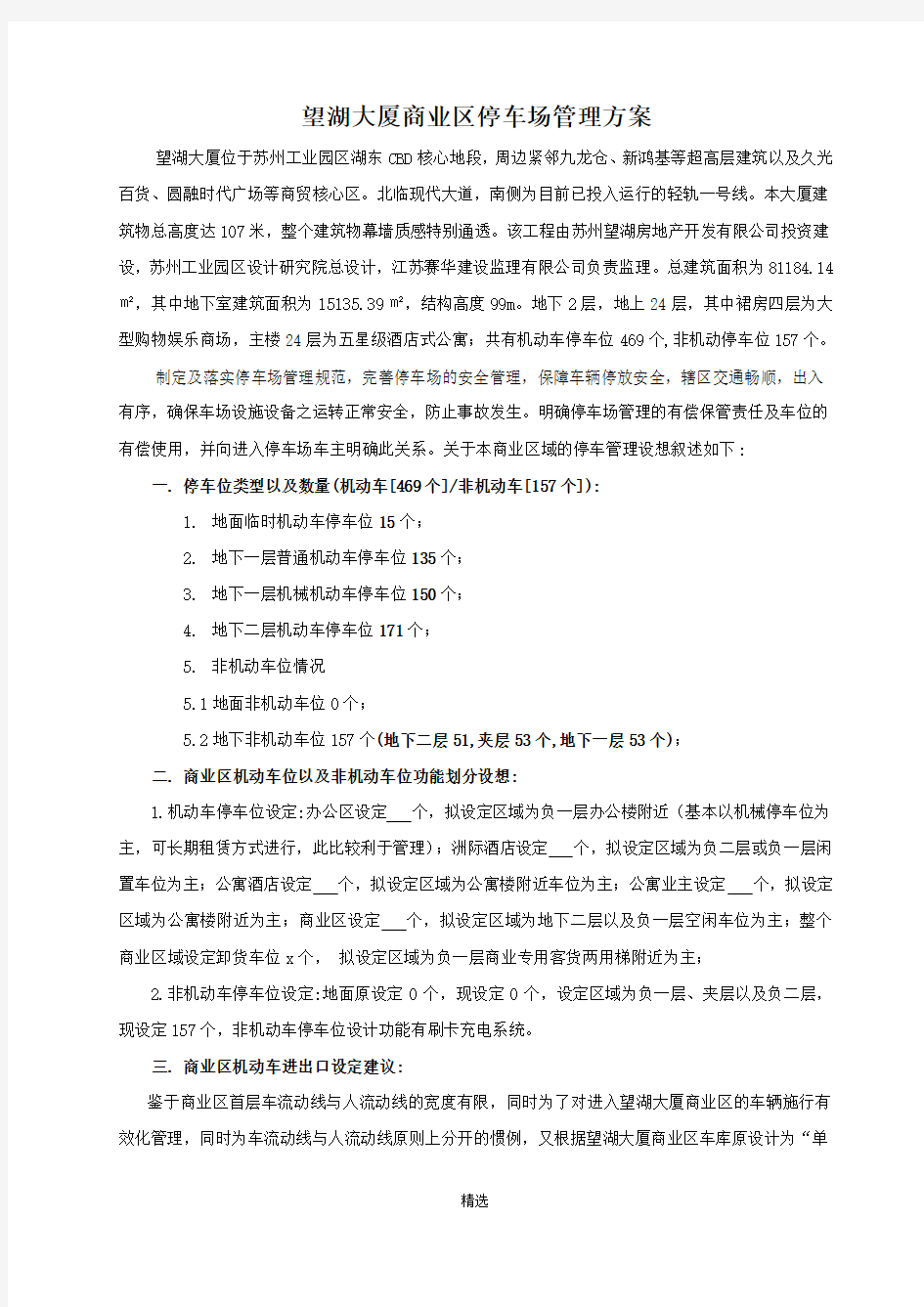 商业广场停车管理方案