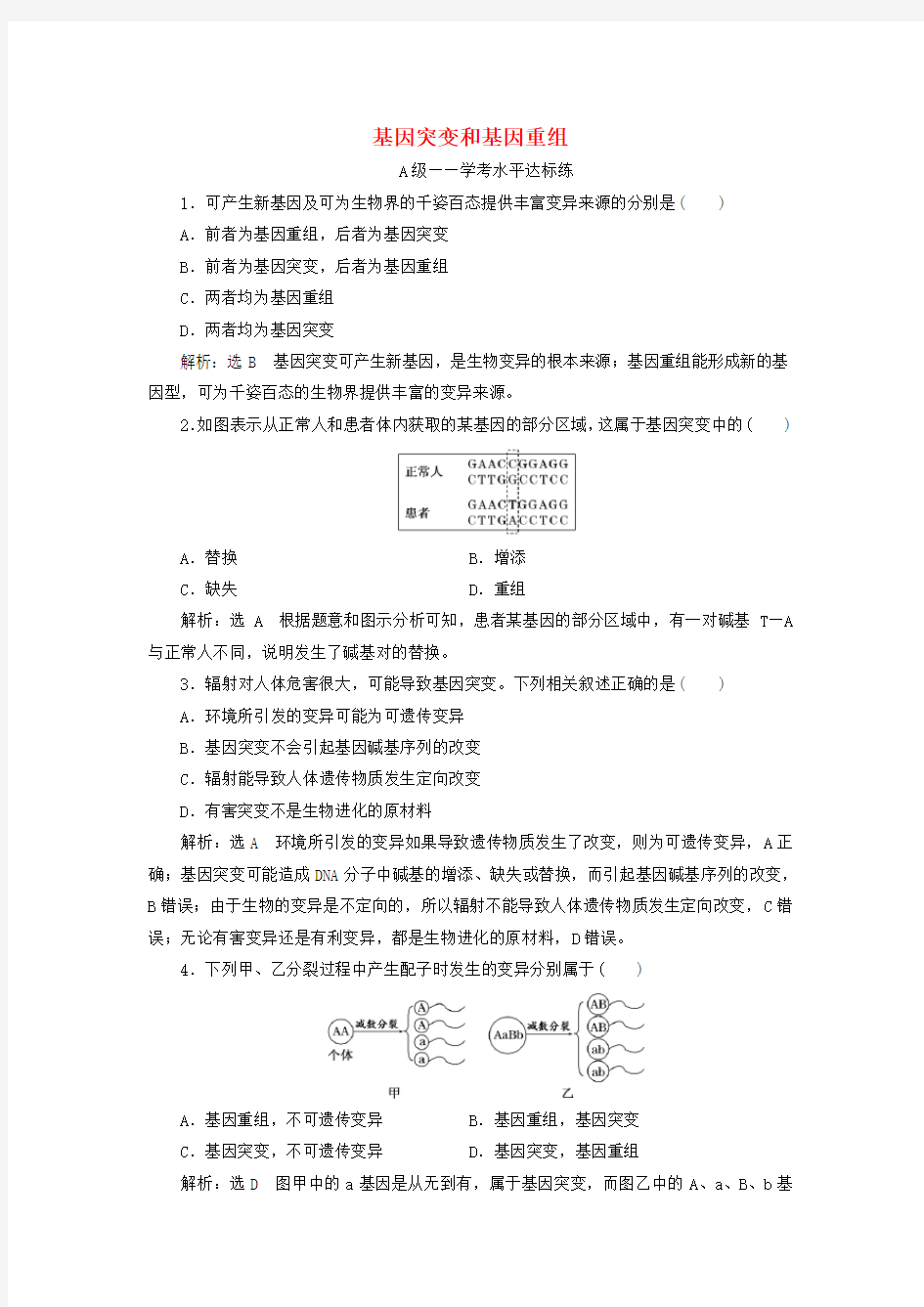 人教版高中生物必修2：基因突变和基因重组 课时练习