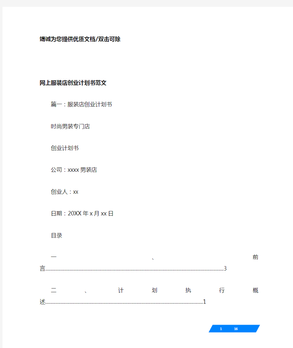 网上服装店创业计划书范文