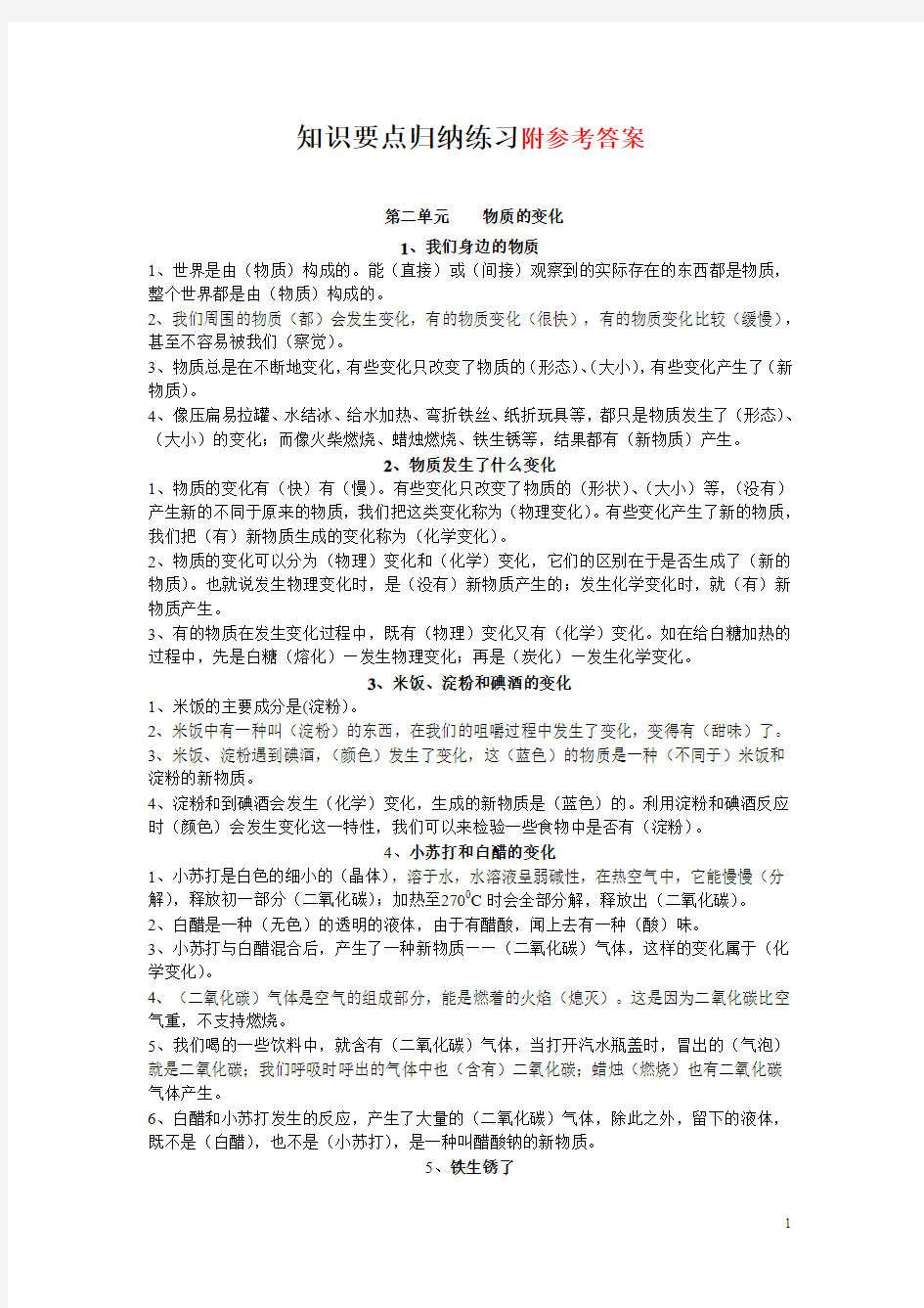 教科版六年级下册科学(物质的变化)重点复习题(答案)