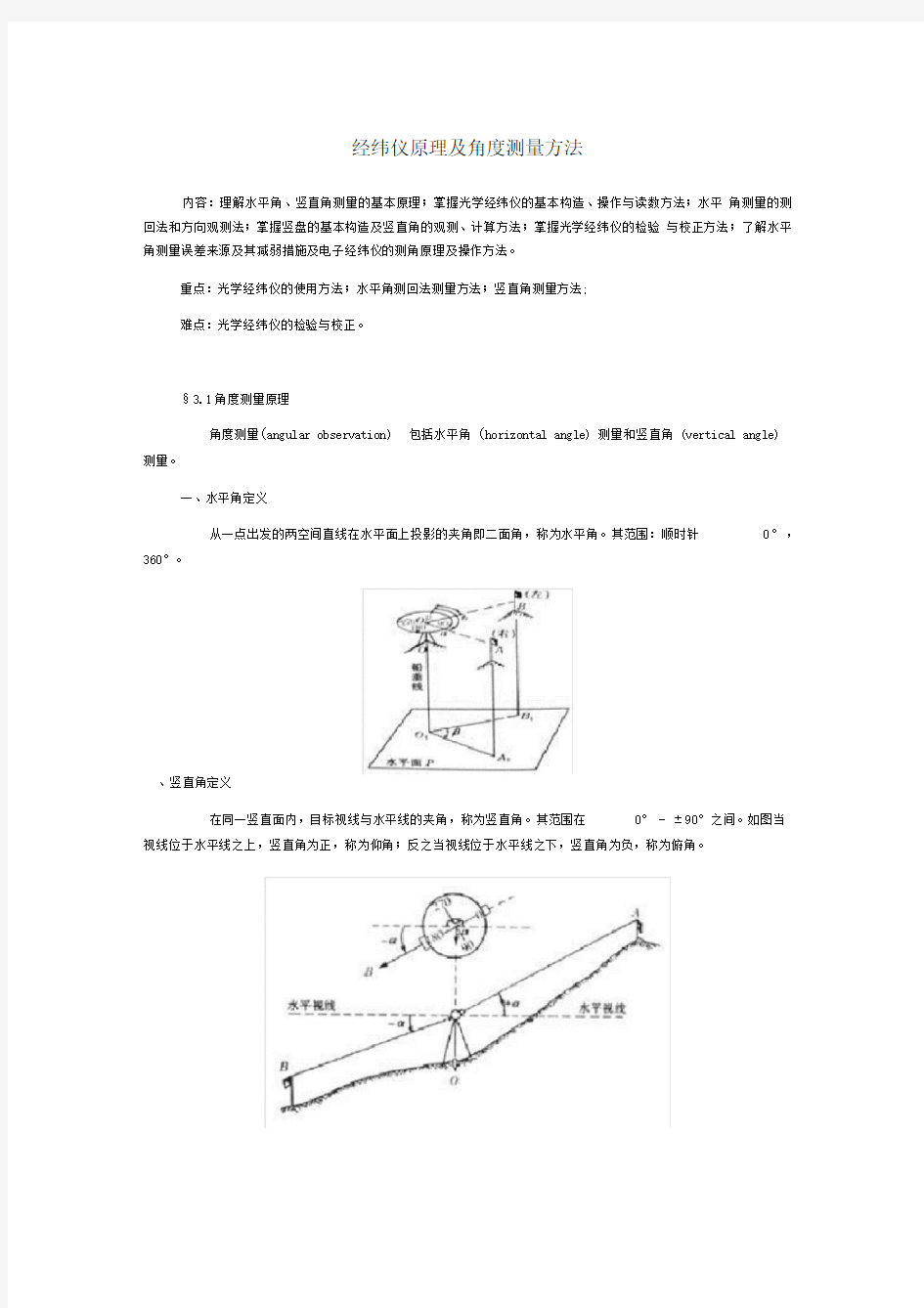 经纬仪原理及角度测量方法