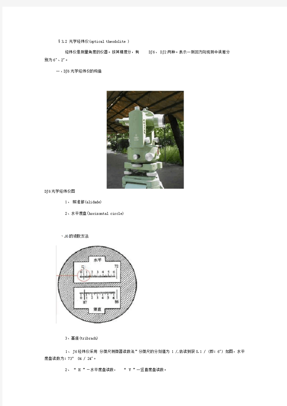 经纬仪原理及角度测量方法