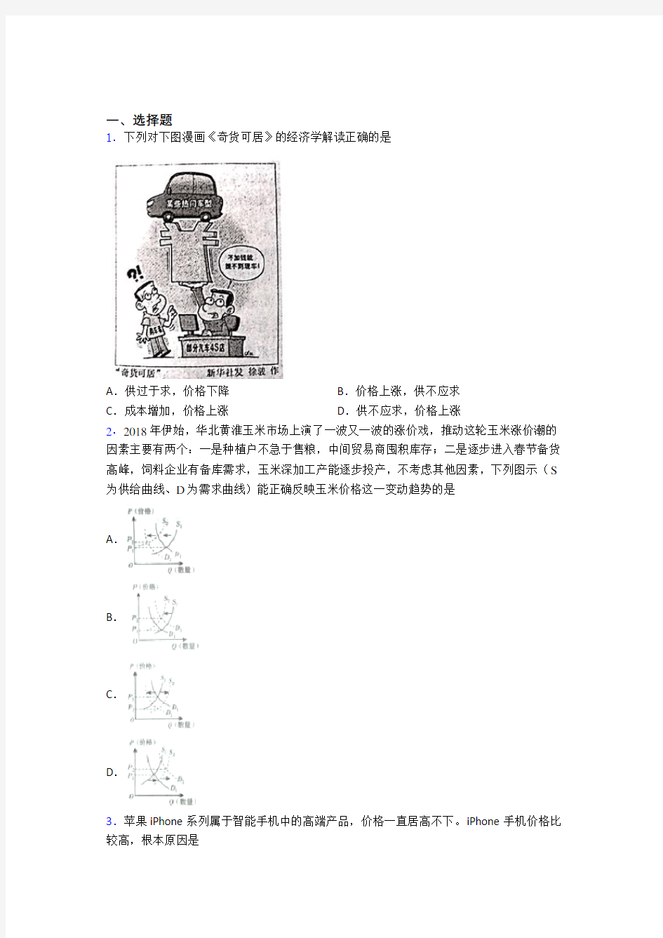 石家庄市时事政治—影响价格变动与差异因素的知识点总复习附答案解析