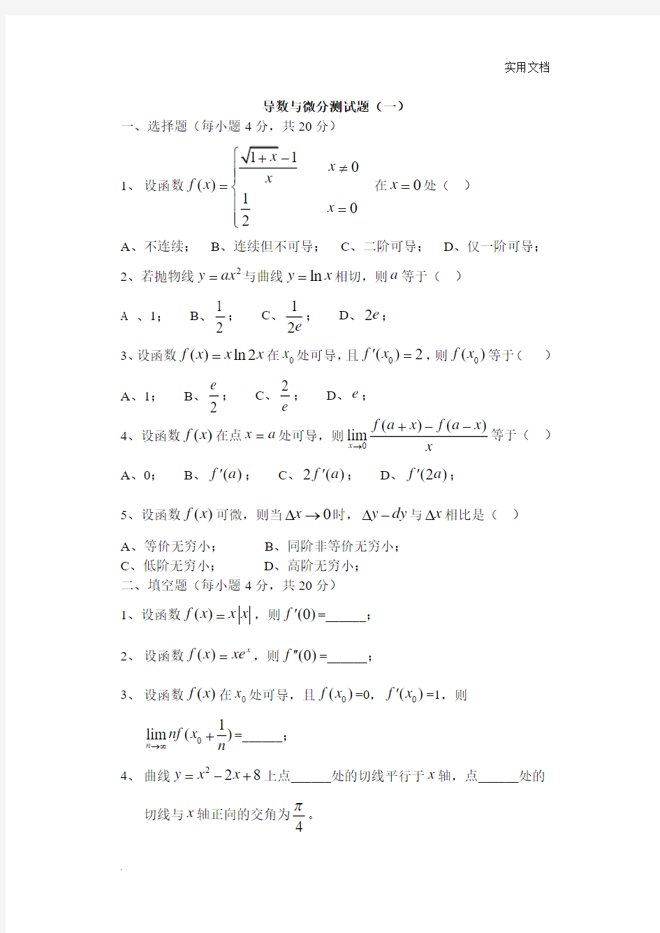 导数与微分测试题及答案